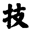 waza.gif (1404 �o�C�g)